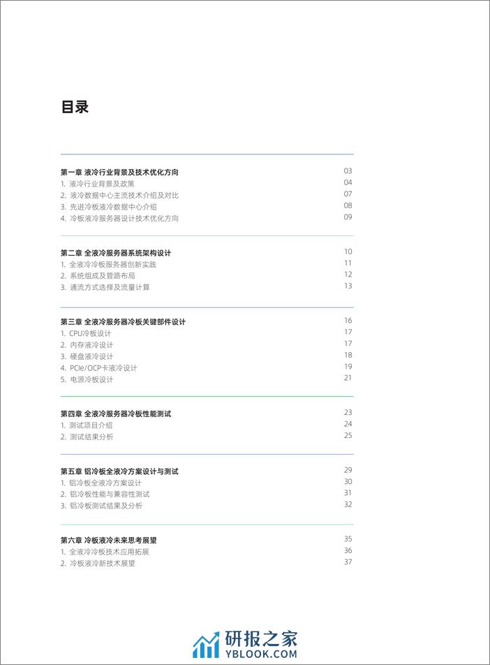 全液冷冷板系统参考设计及验证白皮书（2024.1）-39页 - 第3页预览图