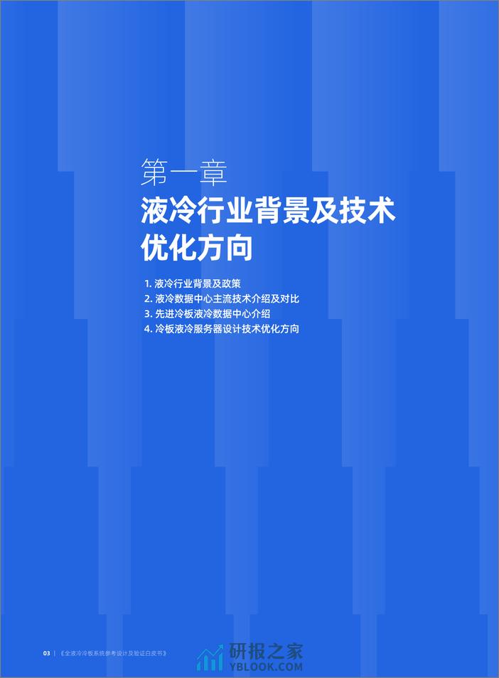 全液冷冷板系统参考设计及验证白皮书（2024.1）-39页 - 第4页预览图