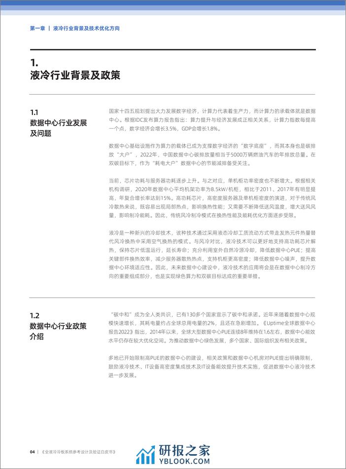 全液冷冷板系统参考设计及验证白皮书（2024.1）-39页 - 第5页预览图