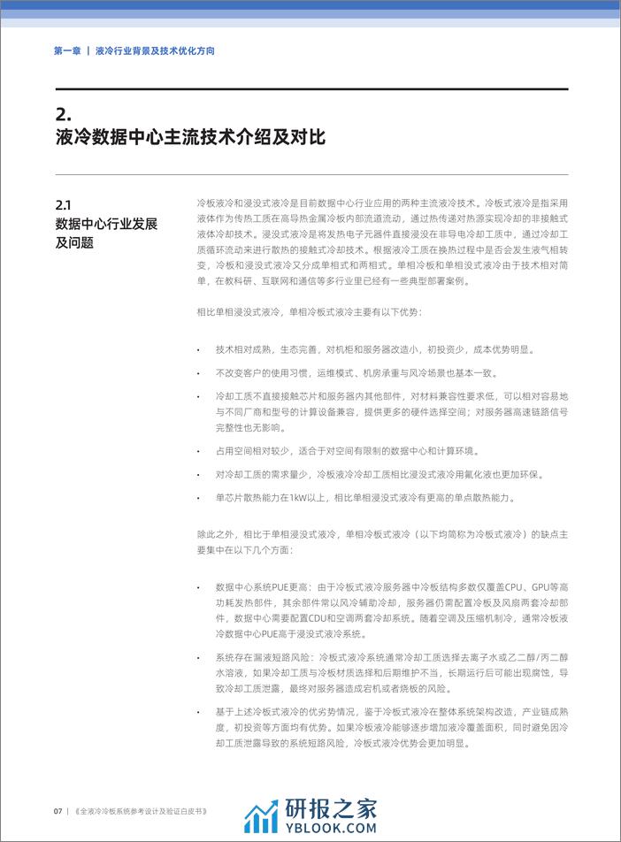 全液冷冷板系统参考设计及验证白皮书（2024.1）-39页 - 第8页预览图