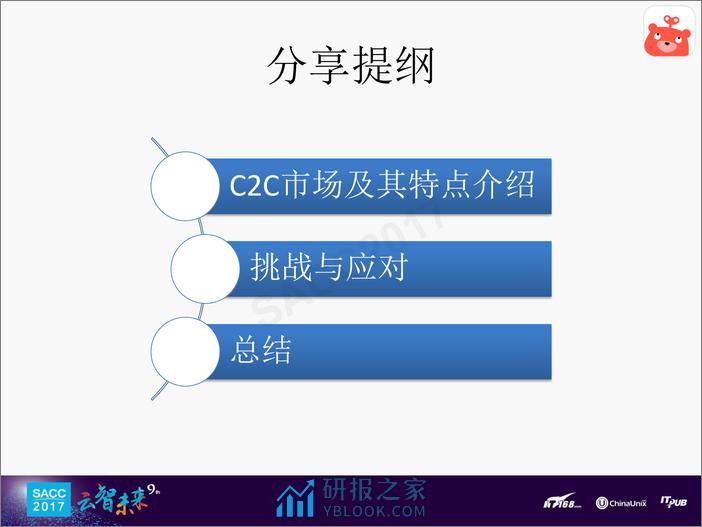 张相於：C2C市场中推荐系统的挑战与机遇 - 第3页预览图