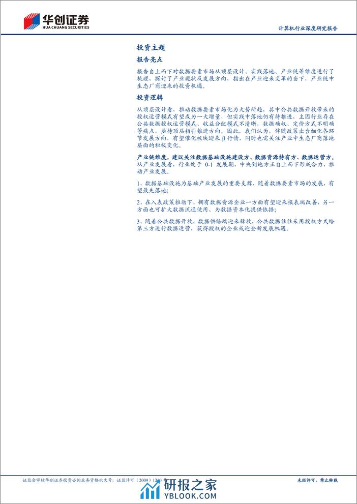 计算机行业深度研究报告—数据要素专题：政策与产业共振，数据赋能千行百业 - 第2页预览图