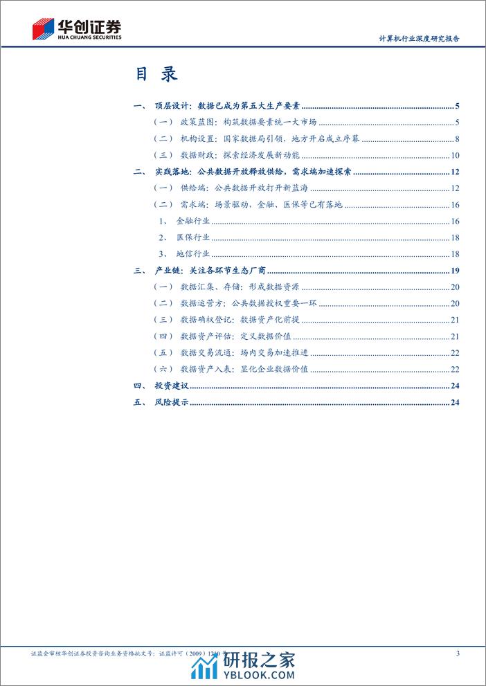 计算机行业深度研究报告—数据要素专题：政策与产业共振，数据赋能千行百业 - 第3页预览图