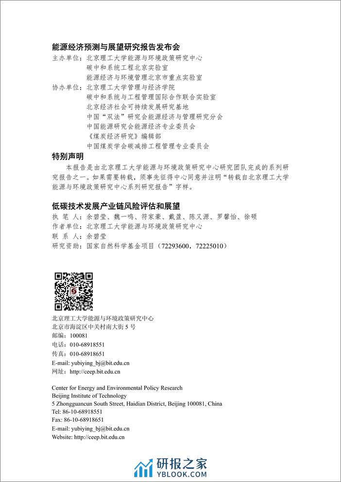 北京理工大学：2024低碳技术发展产业链风险评估和展望报告 - 第2页预览图