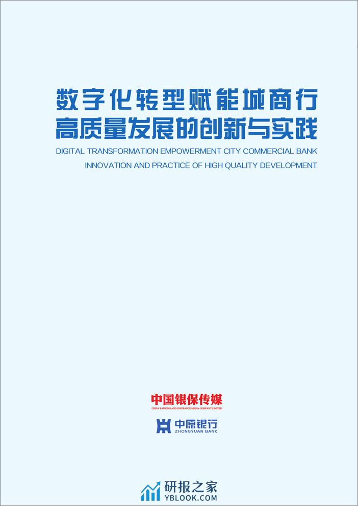 中原银行：2023数字化转型赋能城商行高质量发展的创新与实践报告 - 第2页预览图