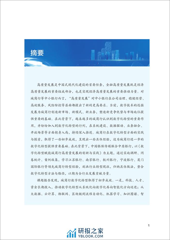 中原银行：2023数字化转型赋能城商行高质量发展的创新与实践报告 - 第4页预览图