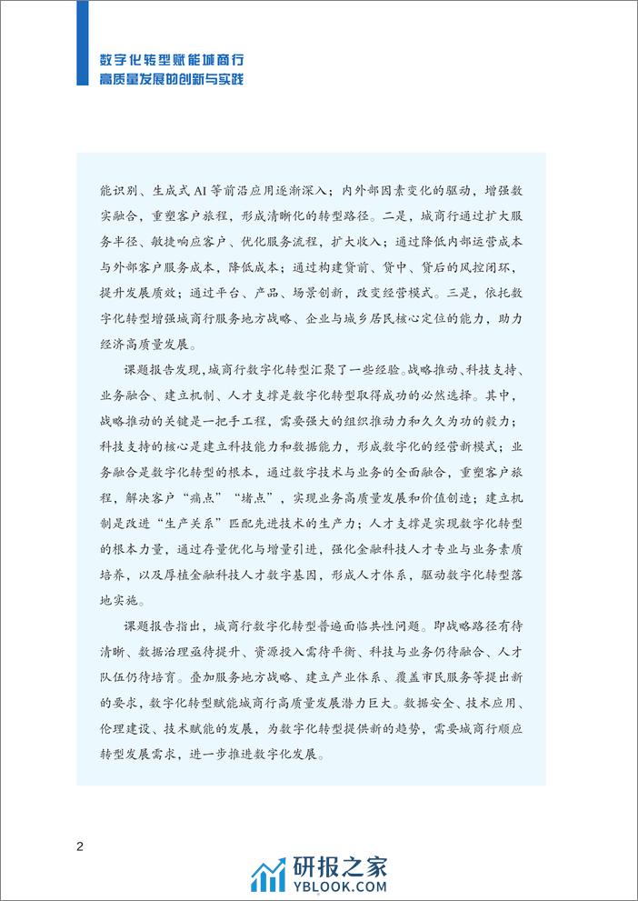 中原银行：2023数字化转型赋能城商行高质量发展的创新与实践报告 - 第5页预览图