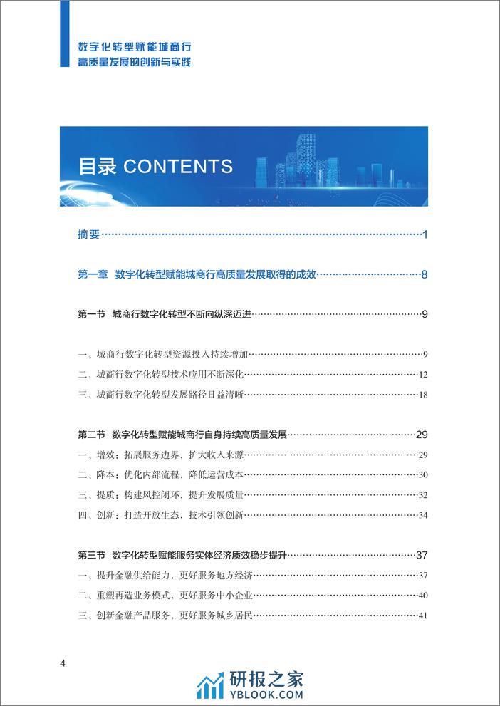 中原银行：2023数字化转型赋能城商行高质量发展的创新与实践报告 - 第7页预览图