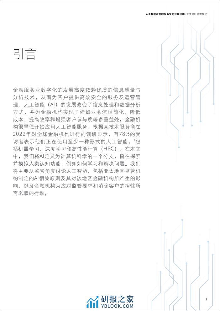 2022-人工智能在金融服务业的可靠应用 - 第3页预览图