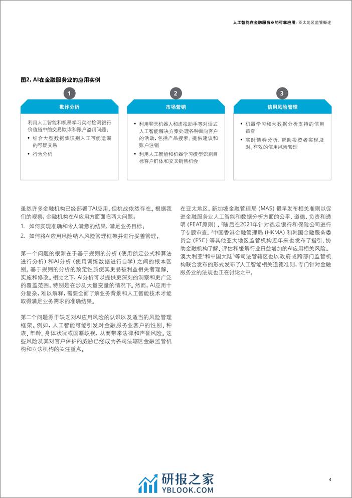 2022-人工智能在金融服务业的可靠应用 - 第5页预览图