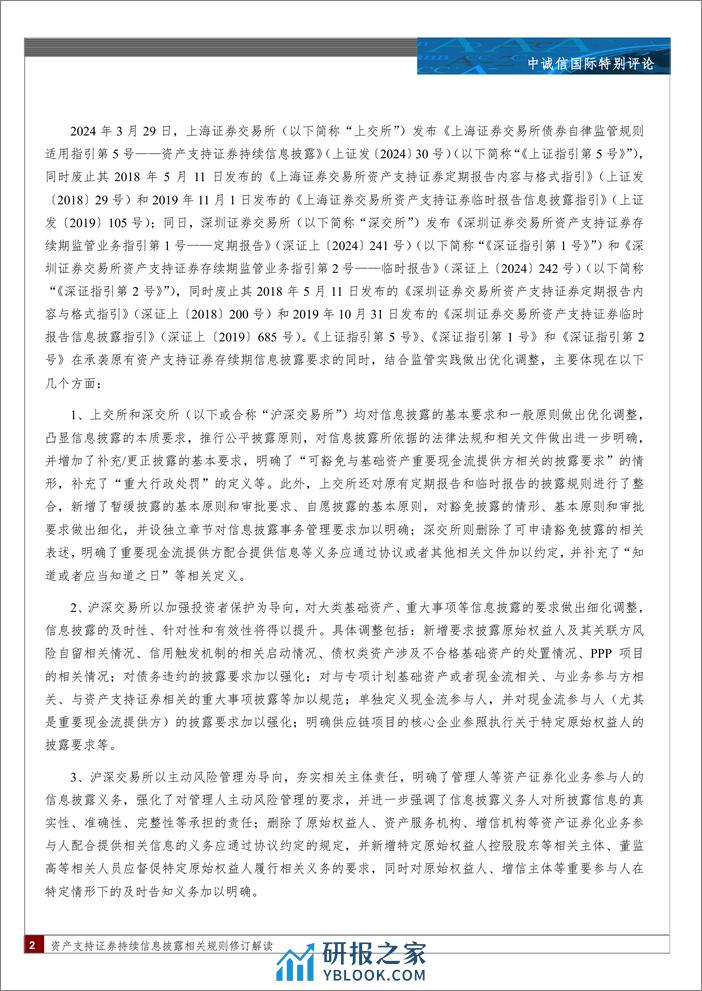 资产支持证券持续信息披露相关规则修订解读：“析新规之理，察信披之道”-240410-中诚信国际-14页 - 第2页预览图