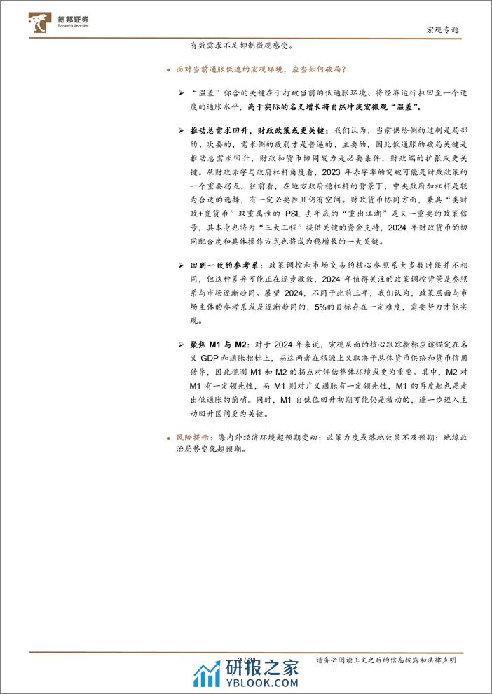 名义GDP的重振之路：如何弥合宏微观的“温差”？-20240205-德邦证券-31页 - 第2页预览图