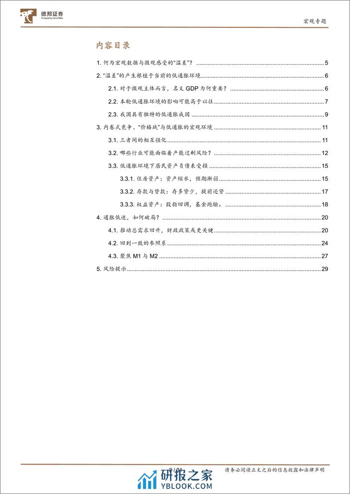 名义GDP的重振之路：如何弥合宏微观的“温差”？-20240205-德邦证券-31页 - 第3页预览图