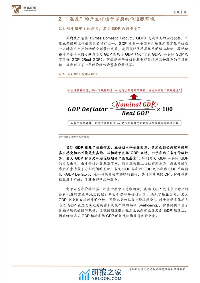 名义GDP的重振之路：如何弥合宏微观的“温差”？-20240205-德邦证券-31页 - 第7页预览图