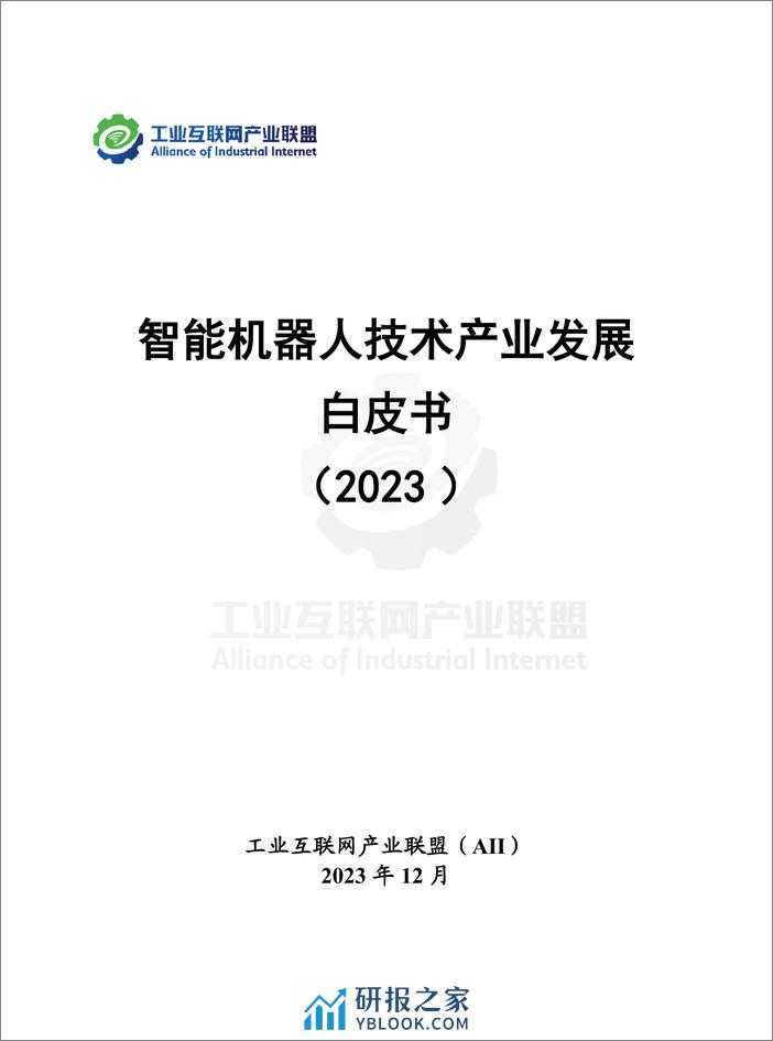 工业互联网产业联盟：智能机器人技术产业发展白皮书（2023年） - 第2页预览图