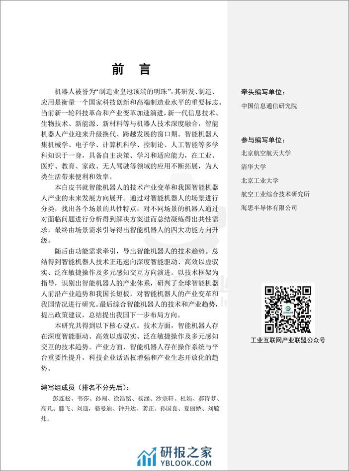 工业互联网产业联盟：智能机器人技术产业发展白皮书（2023年） - 第4页预览图