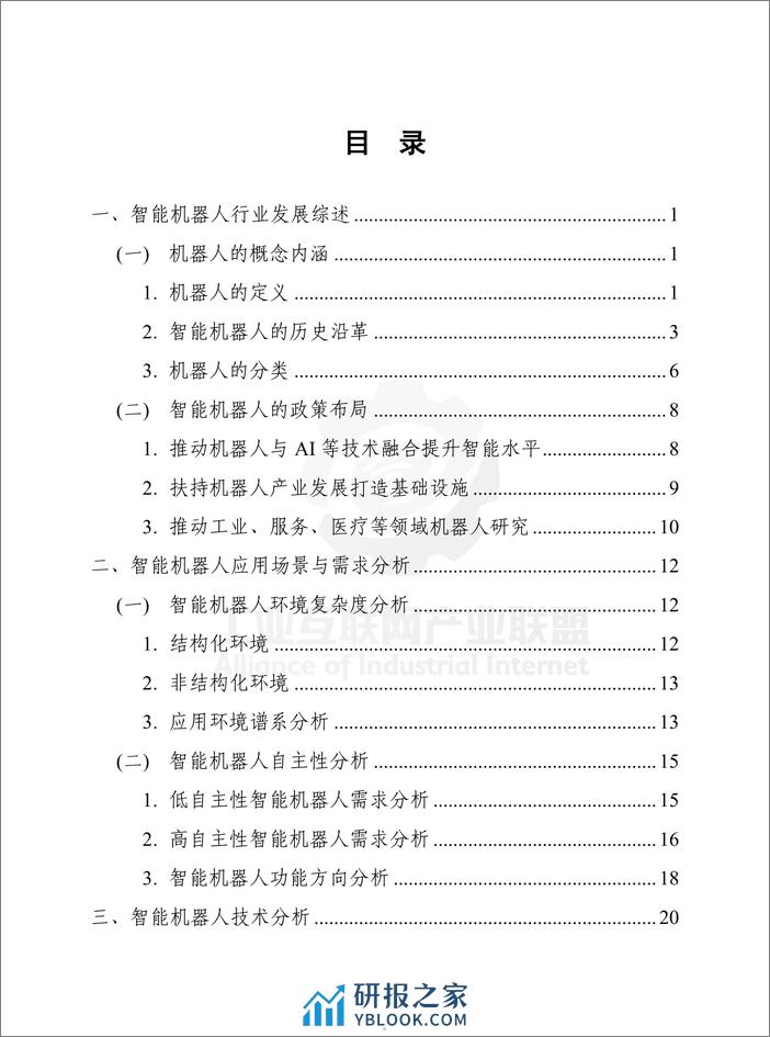 工业互联网产业联盟：智能机器人技术产业发展白皮书（2023年） - 第5页预览图