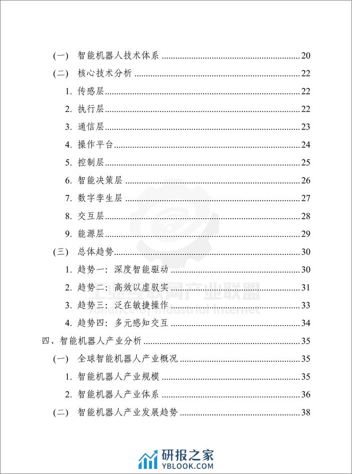 工业互联网产业联盟：智能机器人技术产业发展白皮书（2023年） - 第6页预览图