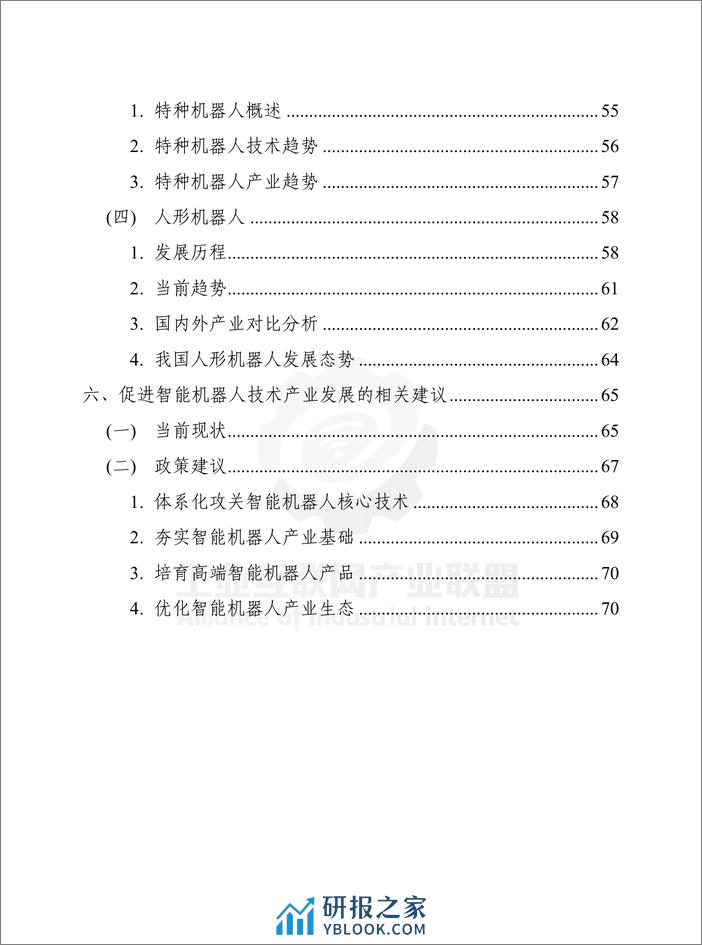 工业互联网产业联盟：智能机器人技术产业发展白皮书（2023年） - 第8页预览图