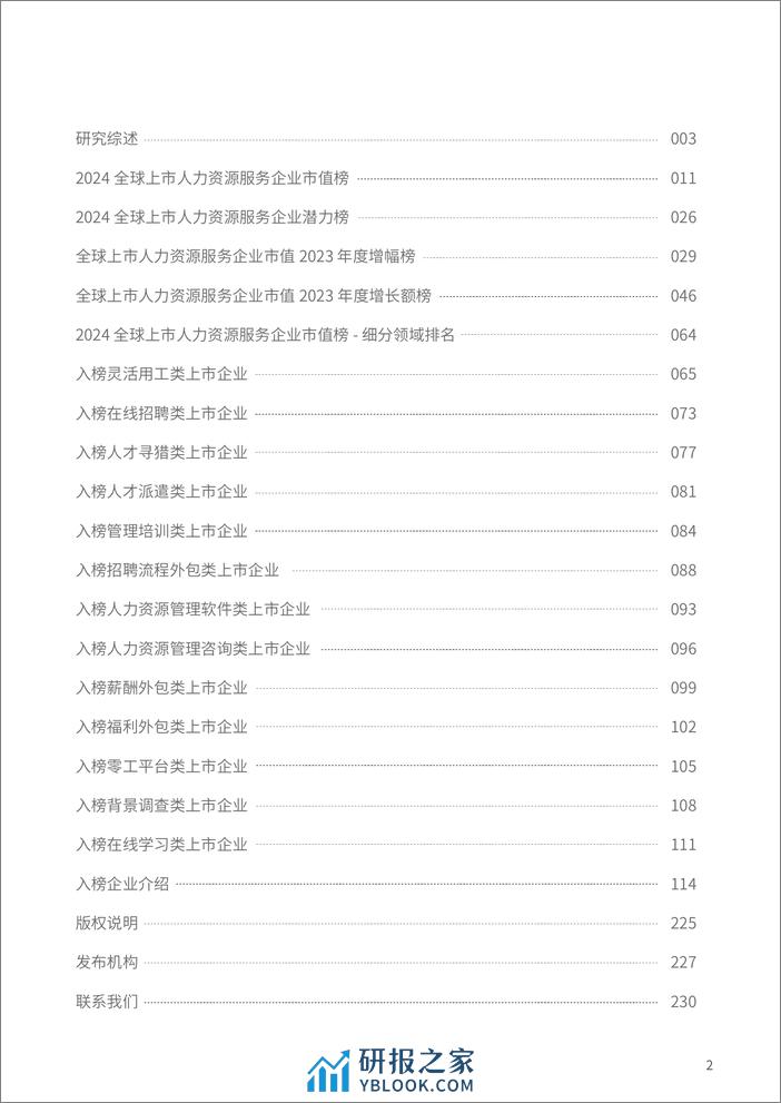 众旗（HRflag）：2024全球上市人力资源服务企业市值研究报告 - 第2页预览图