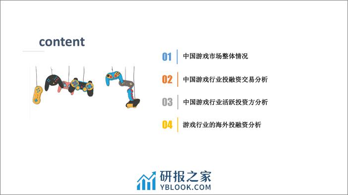 2022 年中国游戏行业投融资发展报告 - 第2页预览图