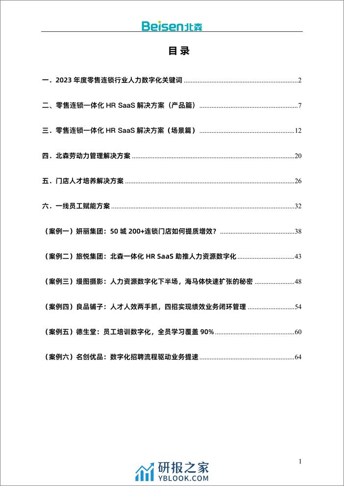 零售连锁行业解决方案及案例集-67页 - 第2页预览图