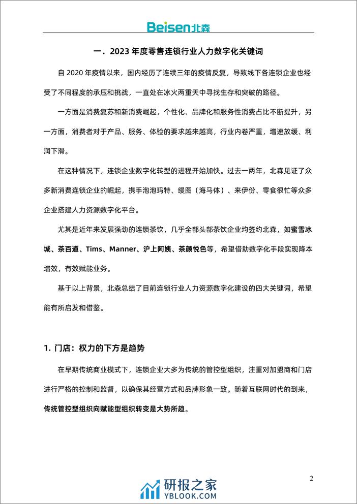 零售连锁行业解决方案及案例集-67页 - 第3页预览图