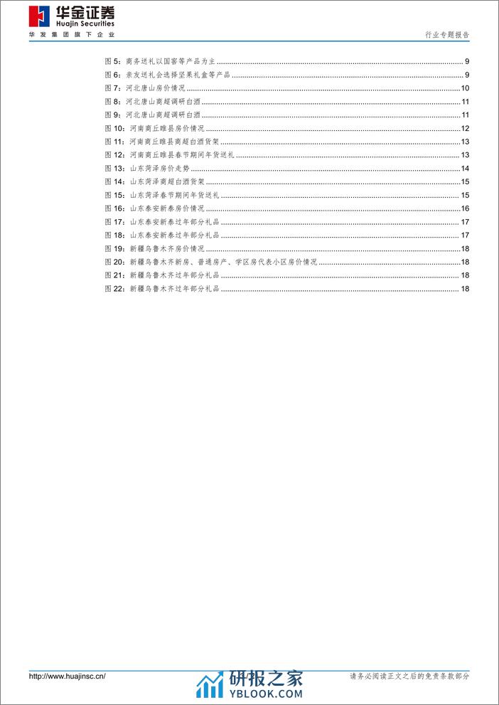 食品饮料行业专题报告-回乡见闻之一-收入消费小有变化-闲看庭前花开花落-华金证券 - 第3页预览图