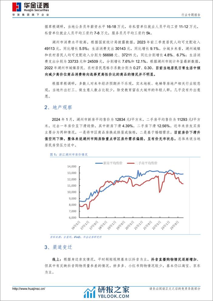 食品饮料行业专题报告-回乡见闻之一-收入消费小有变化-闲看庭前花开花落-华金证券 - 第5页预览图