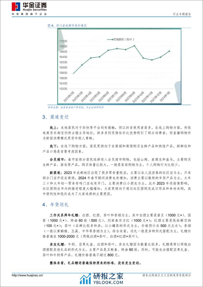 食品饮料行业专题报告-回乡见闻之一-收入消费小有变化-闲看庭前花开花落-华金证券 - 第8页预览图