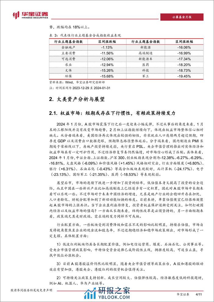 基金配置策略报告（2024年2月期）：控制组合波动，等待右侧机会-20240208-华宝证券-11页 - 第4页预览图