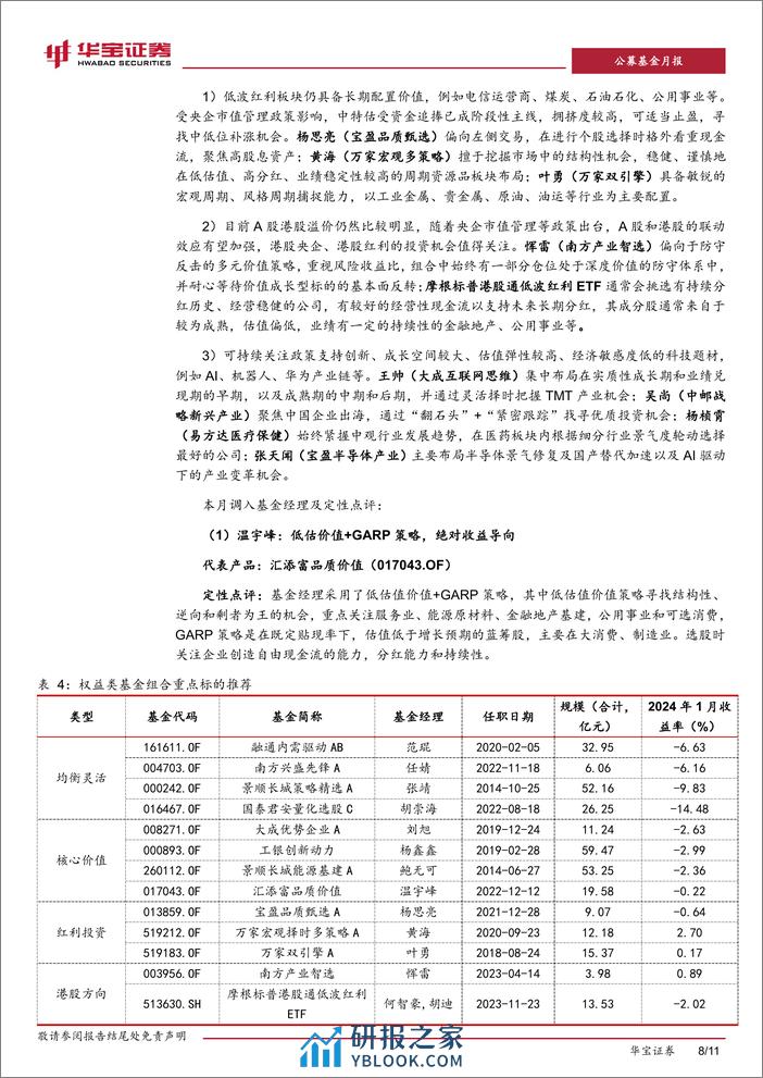 基金配置策略报告（2024年2月期）：控制组合波动，等待右侧机会-20240208-华宝证券-11页 - 第8页预览图