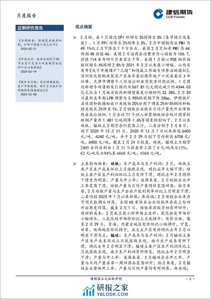 铁合金月报：供过于求状态未改，但成本端支撑较强，预计3月双硅价格或将震荡运行-20240301-建信期货-18页 - 第2页预览图