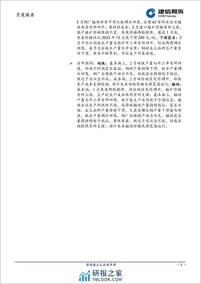 铁合金月报：供过于求状态未改，但成本端支撑较强，预计3月双硅价格或将震荡运行-20240301-建信期货-18页 - 第3页预览图