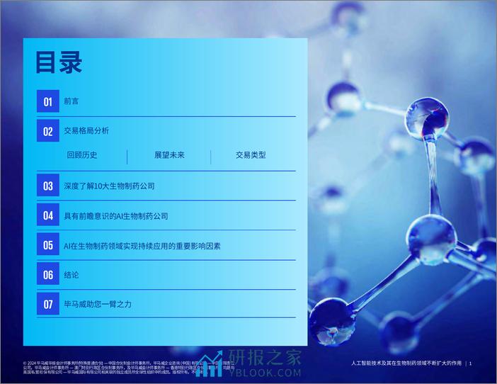 人工智能技术及其在生物制药领域不断扩大的作用-毕马威-2024-18页 - 第2页预览图