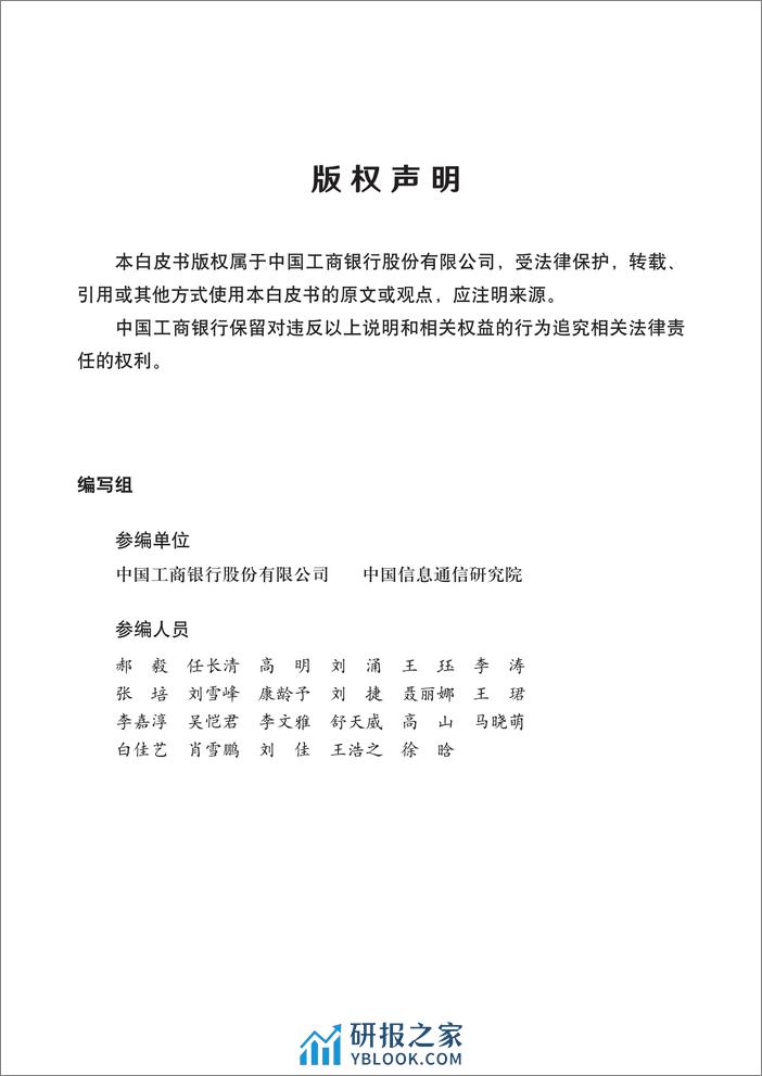 中国工商银行业务研发中心：2024商业银行用户体验体系建设白皮书 - 第2页预览图