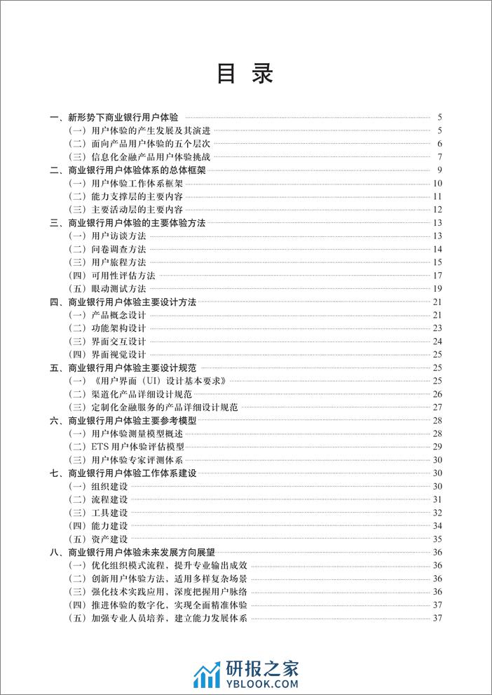 中国工商银行业务研发中心：2024商业银行用户体验体系建设白皮书 - 第4页预览图