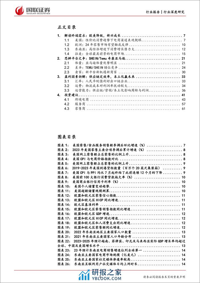 商贸零售行业深度研究-消费品跨境出海三问三答-国联证券 - 第3页预览图