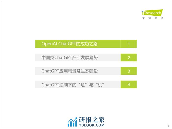 2023-ChatGPT浪潮下，看中国大语言模型产业发展 - 第3页预览图