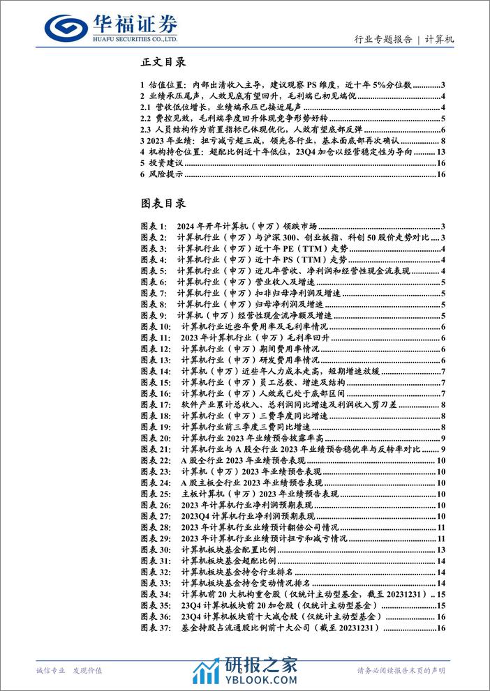 计算机行业专题报告：计算机行业当前处于什么周期位置？ - 第2页预览图