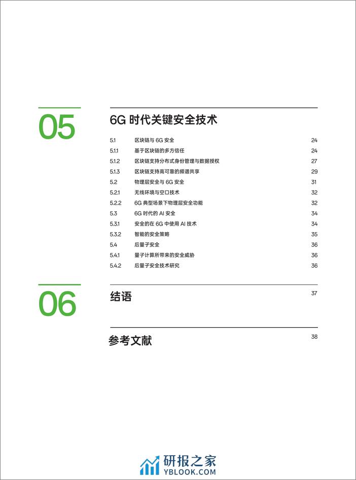 6G安全白皮书 - 第4页预览图