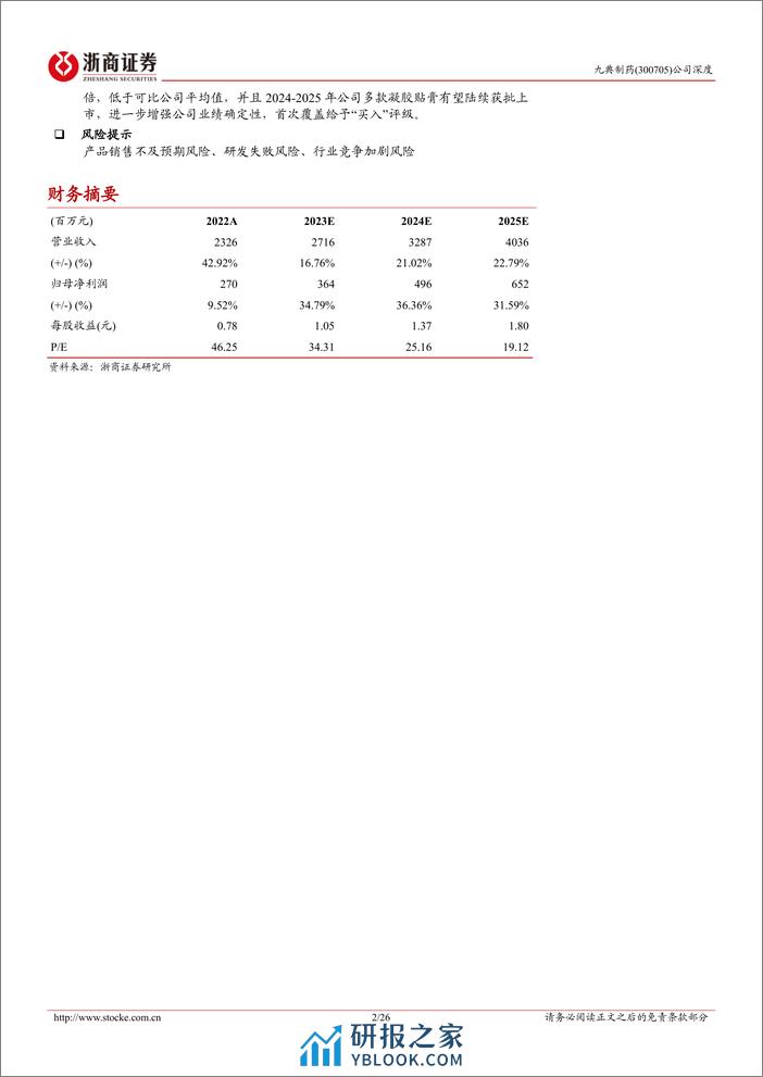 深度报告-20240306-浙商证券-九典制药-300705.SZ-九典制药深度报告_跨越式发展的经皮给药领先者_26页 - 第2页预览图