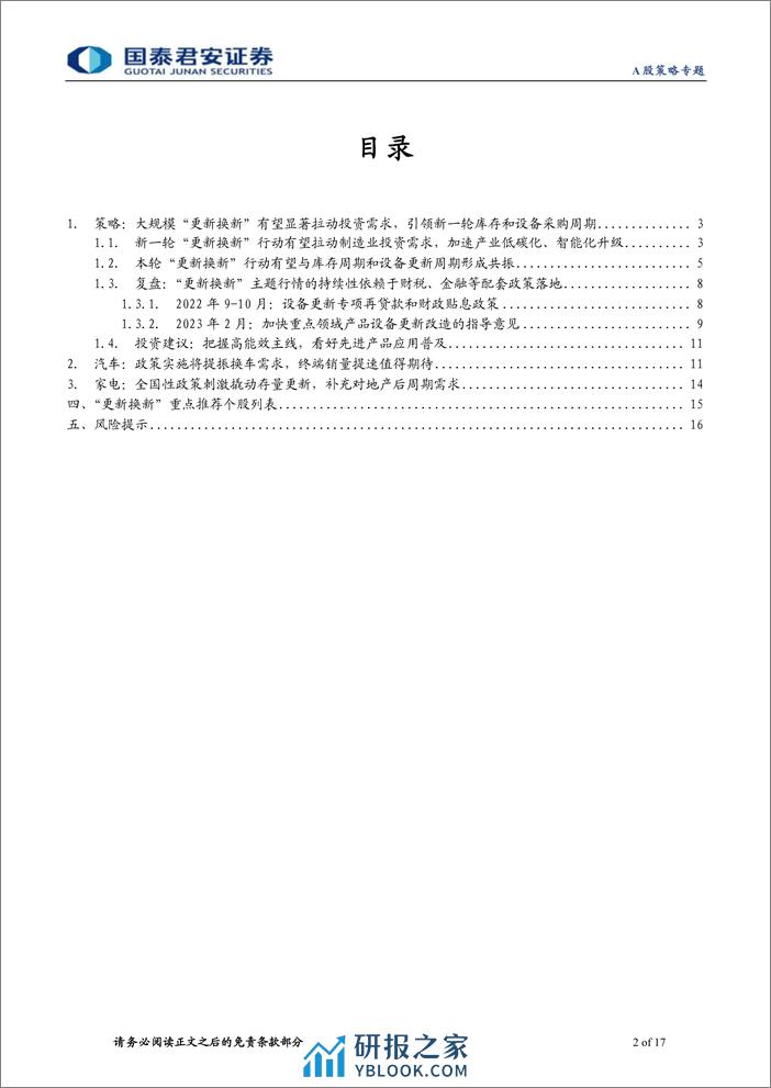 策略联合行业“更新换新”政策解读(一)：以旧换新打开消费品内需新空间-240324-国泰君安-17页 - 第2页预览图