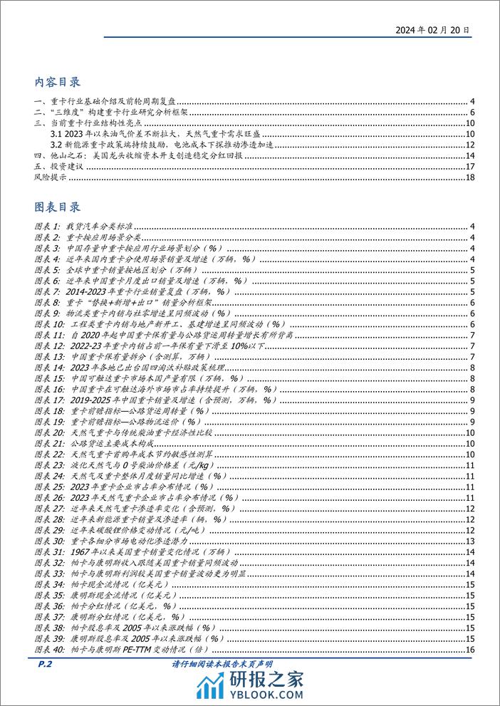 汽车行业专题研究：多维度构建重卡行业研究体系，探寻美国重卡龙头市值扩张之源-20240220-国盛证券-19页 - 第2页预览图