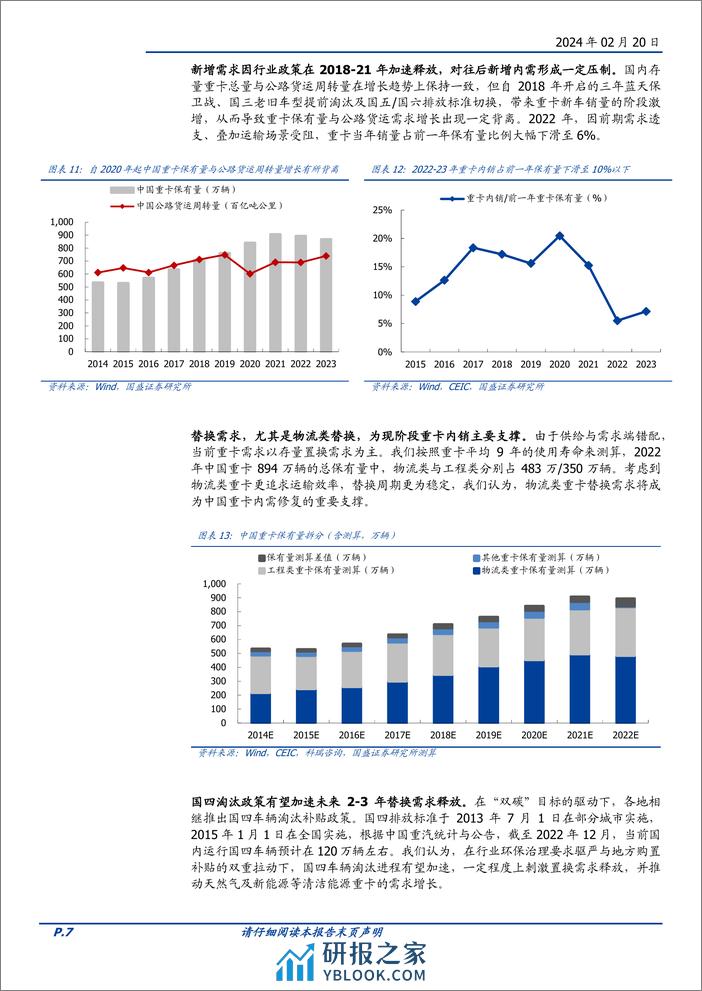 汽车行业专题研究：多维度构建重卡行业研究体系，探寻美国重卡龙头市值扩张之源-20240220-国盛证券-19页 - 第7页预览图