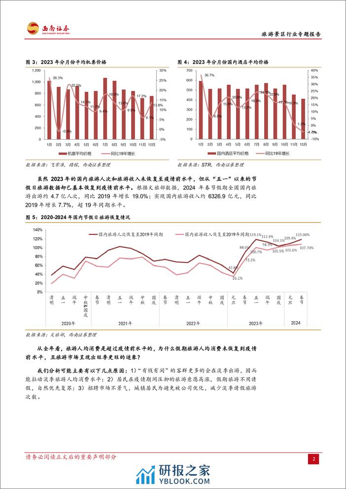 旅游景区行业专题报告：一文讲清楚国内旅游市场复苏的持续性-240305-西南证券-21页 - 第6页预览图