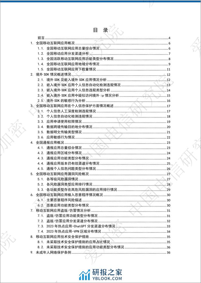 2023全国移动应用安全观测报告-中国电信&爱加密 - 第2页预览图