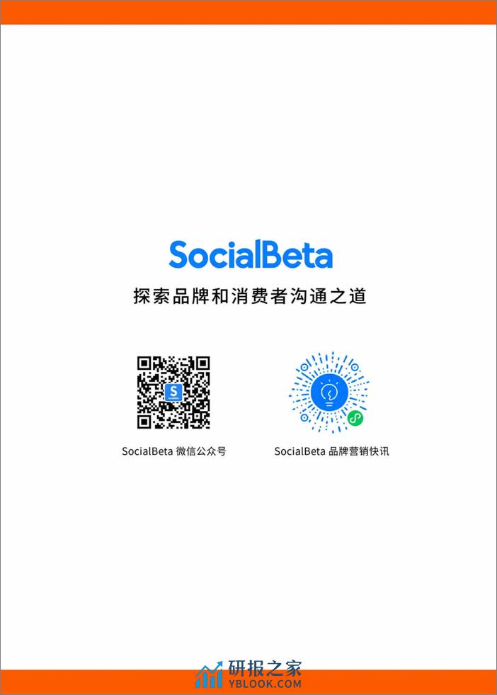 SocialBeta：2021-2022年节日营销趋势报告（全文版） - 第2页预览图