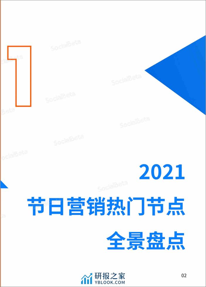 SocialBeta：2021-2022年节日营销趋势报告（全文版） - 第7页预览图