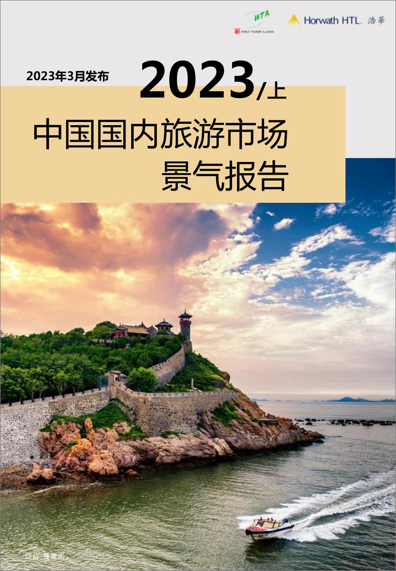报告《2023上半年国内旅游景气报告》的封面图片